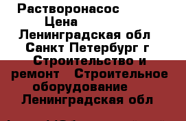 Растворонасос  P60JK › Цена ­ 648 000 - Ленинградская обл., Санкт-Петербург г. Строительство и ремонт » Строительное оборудование   . Ленинградская обл.